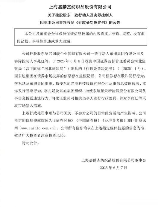 股票配资技巧和方法 嘉麟杰: 控股股东一致行动人及实控人因非本公司事项收到《行政处罚决定书》
